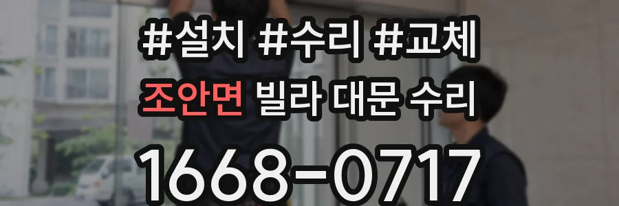 조안면 빌라 대문 수리