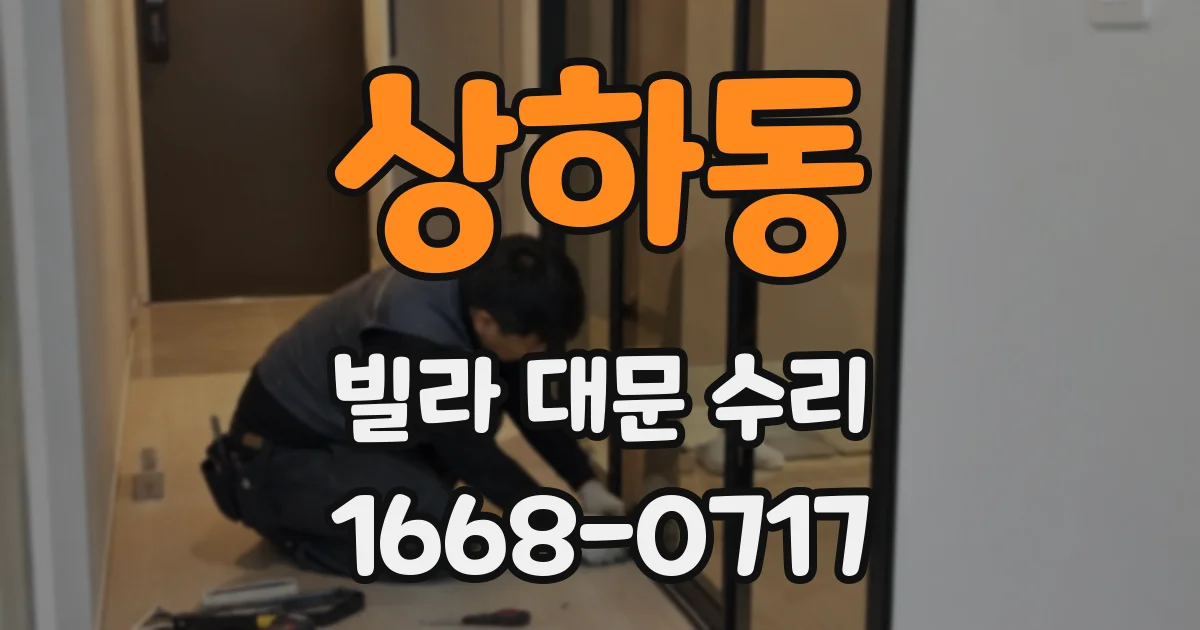 상하동 빌라 대문 수리