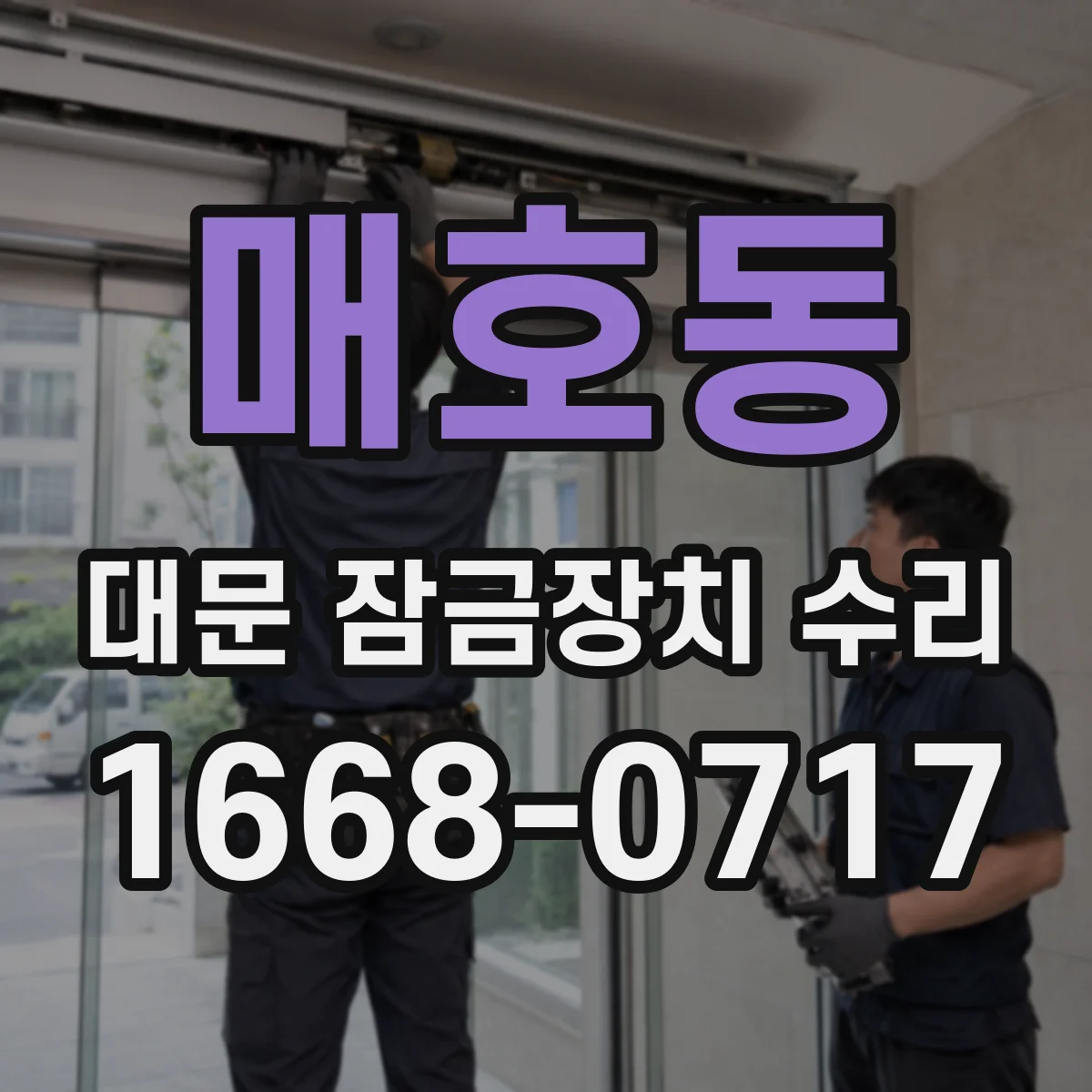 매호동 대문 잠금장치 수리