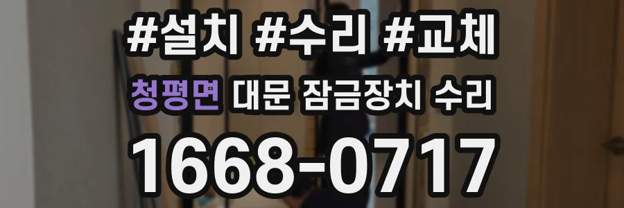 청평면 대문 잠금장치 수리