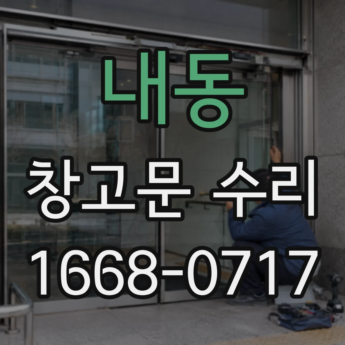 내동 창고문 수리