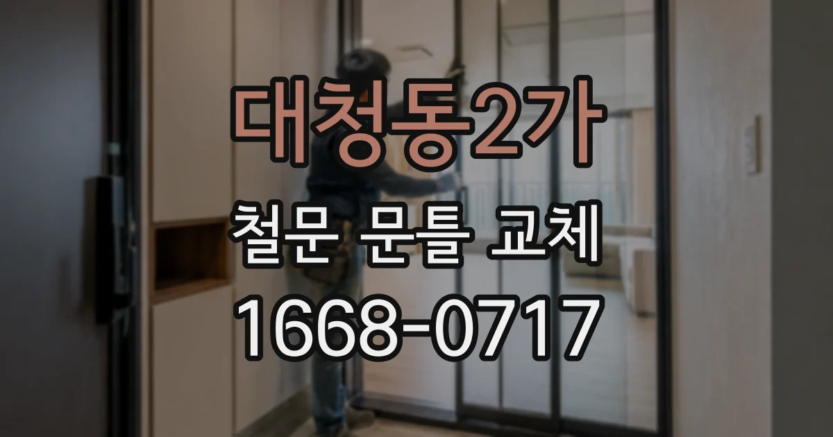 대청동2가 철문 문틀 교체