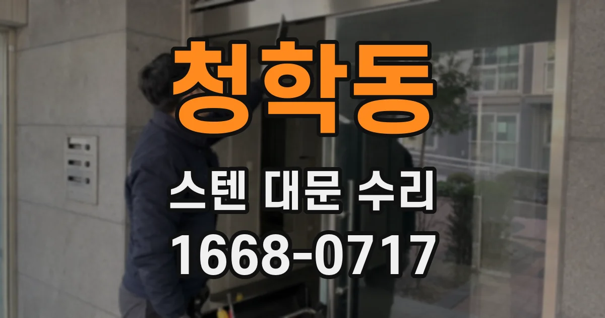 청학동 스텐 대문 수리