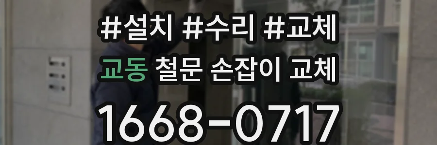 교동 철문 손잡이 교체