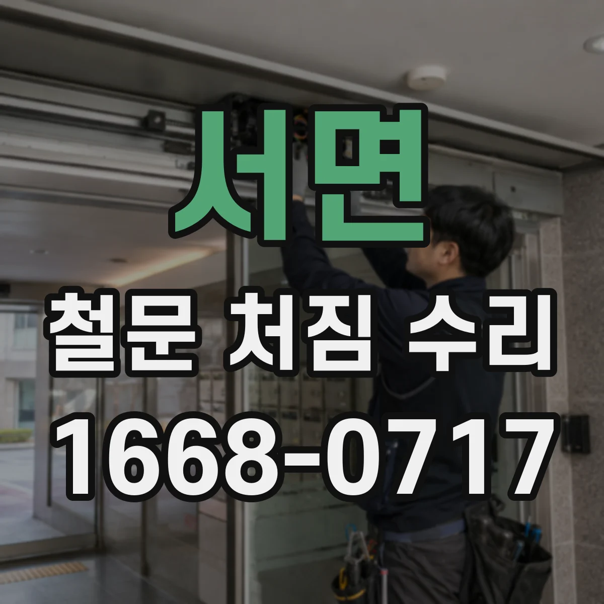 서면 철문 처짐 수리
