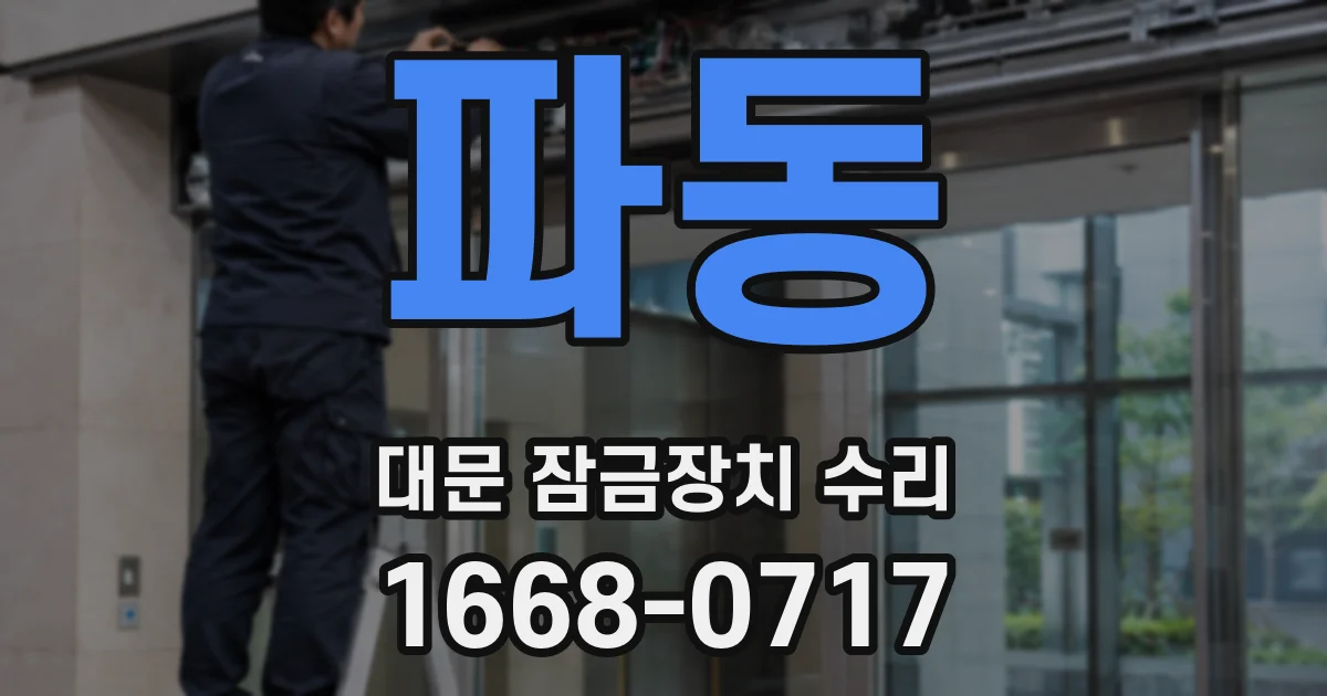 파동 대문 잠금장치 수리