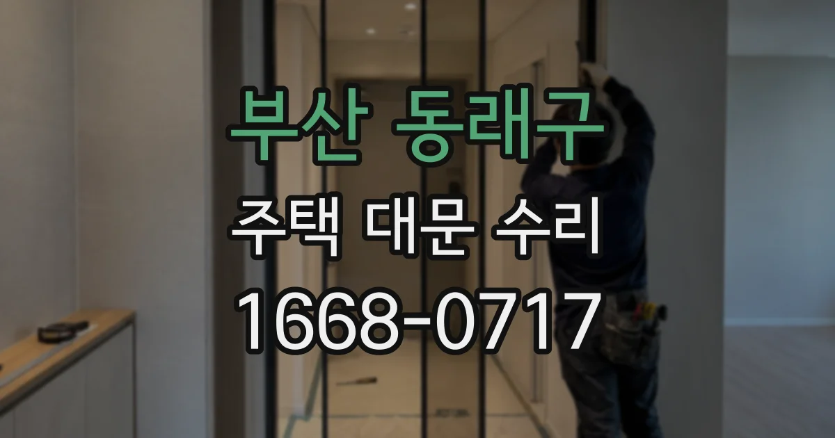 부산 동래구 주택 대문 수리