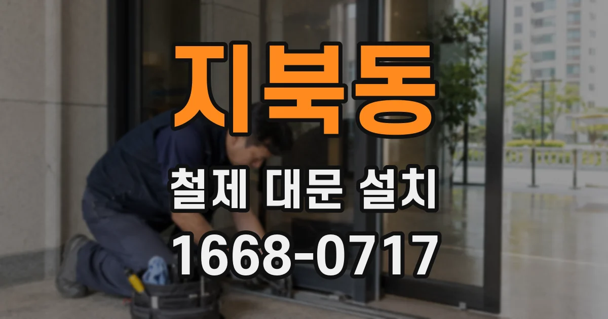 지북동 철제 대문 설치