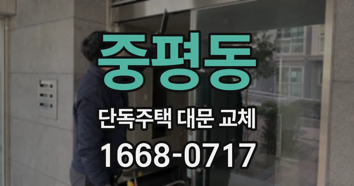 중평동 단독주택 대문 교체