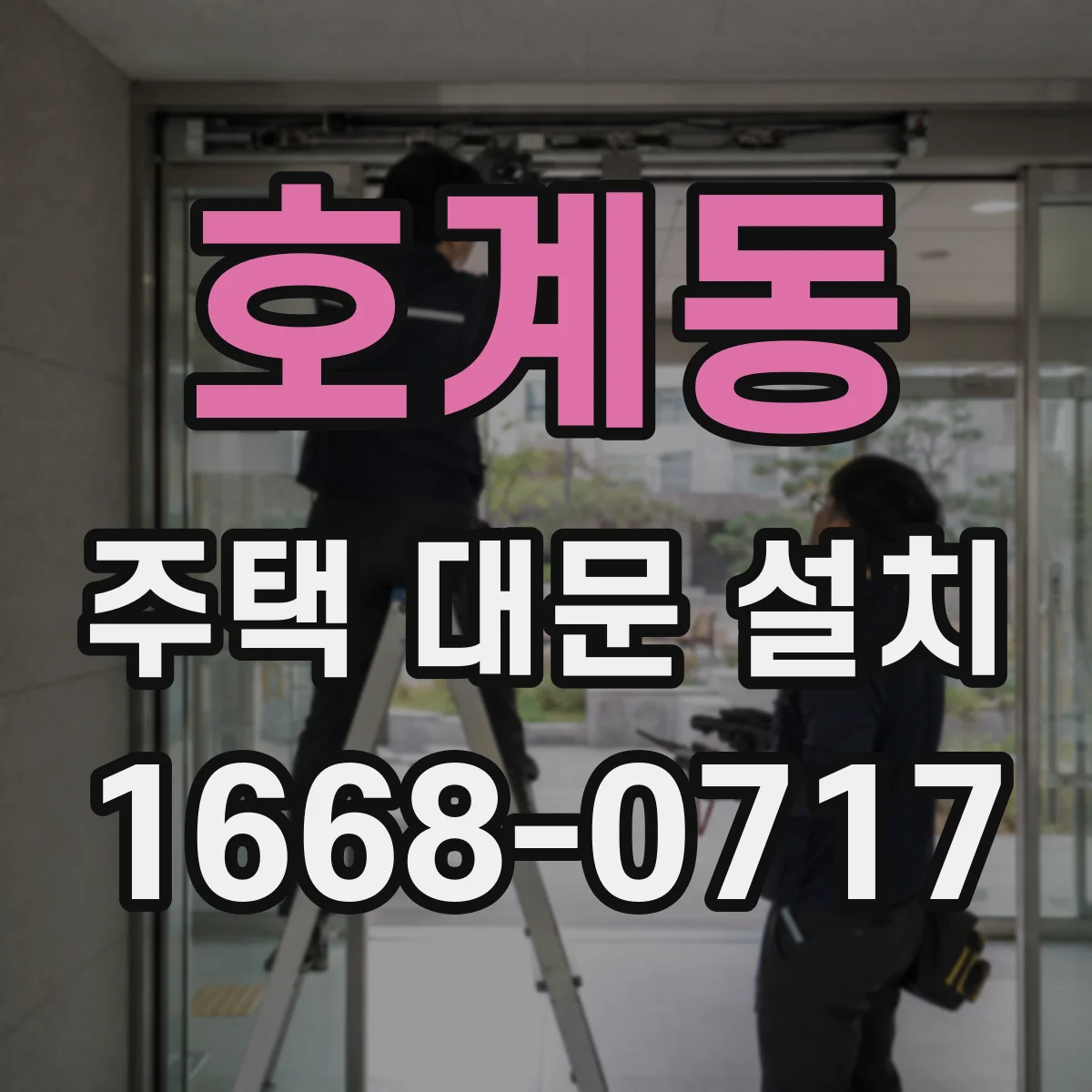 호계동 주택 대문 설치