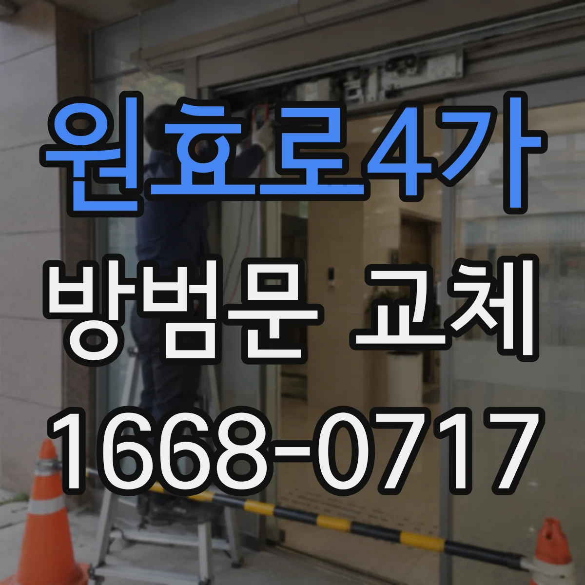 원효로4가 방범문 교체