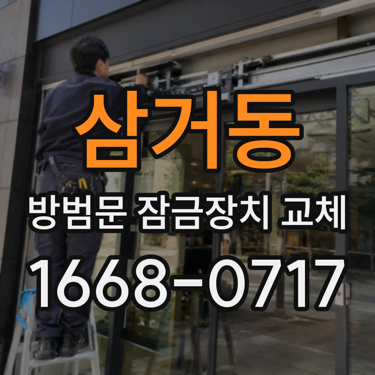 삼거동 방범문 잠금장치 교체