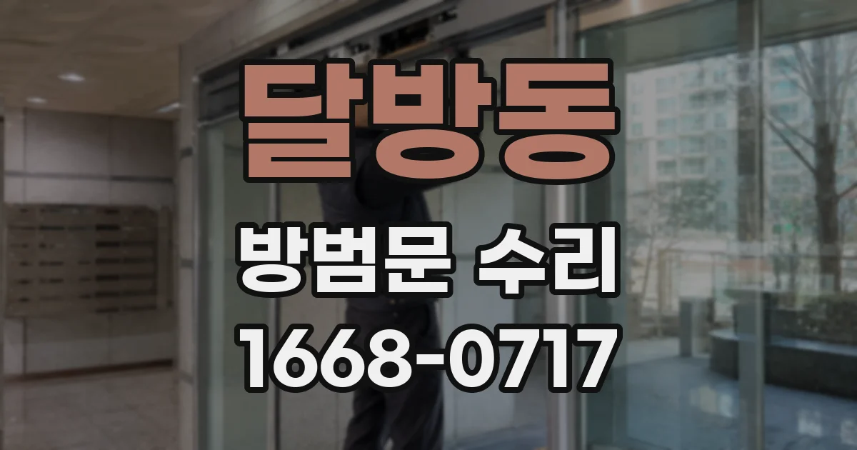 달방동 방범문 수리
