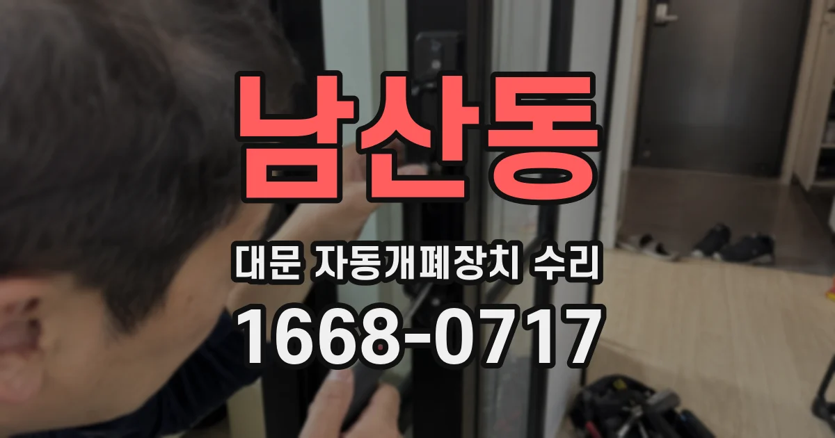 남산동 대문 자동개폐장치 수리