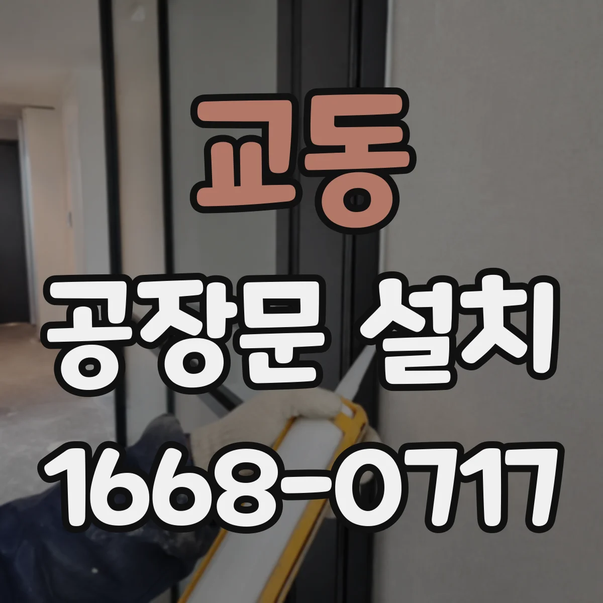 교동 공장문 설치