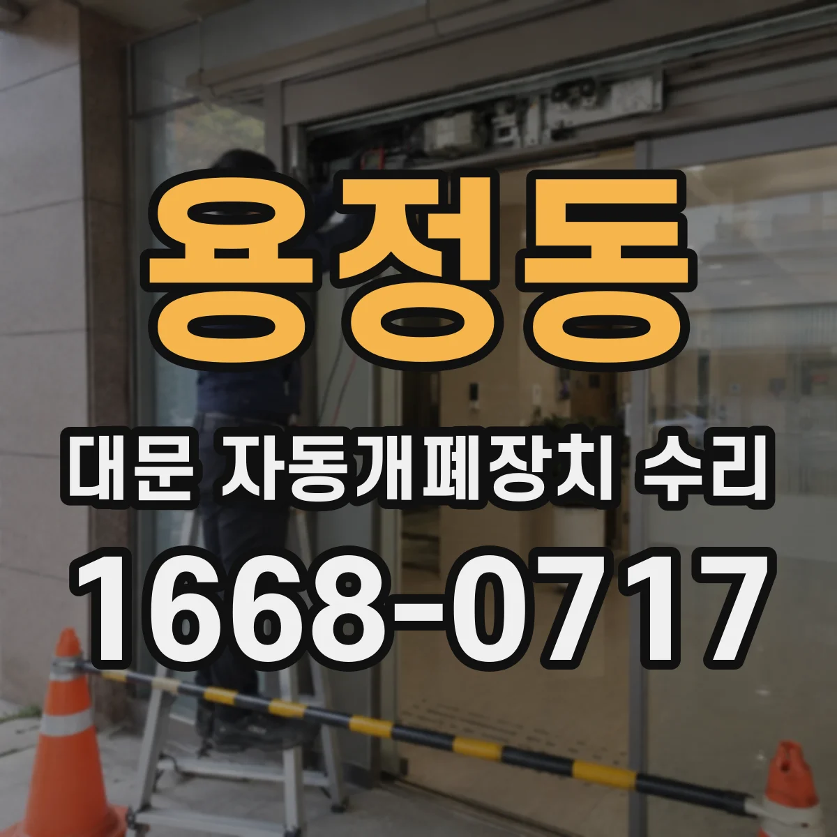용정동 대문 자동개폐장치 수리