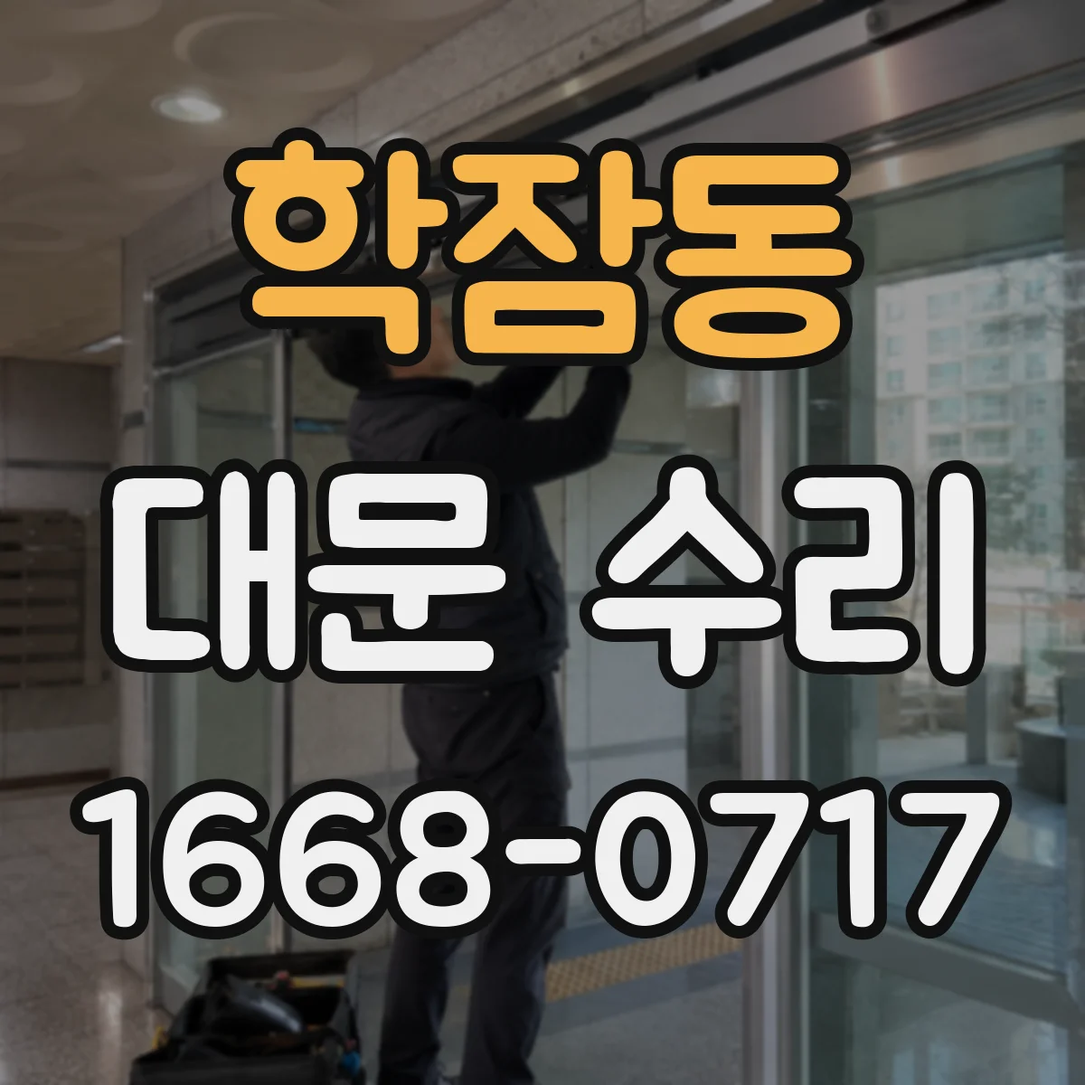 학잠동 대문 수리