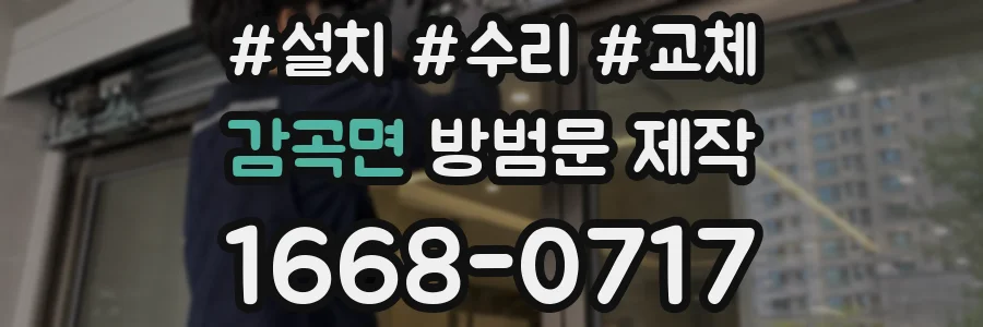 감곡면 방범문 제작