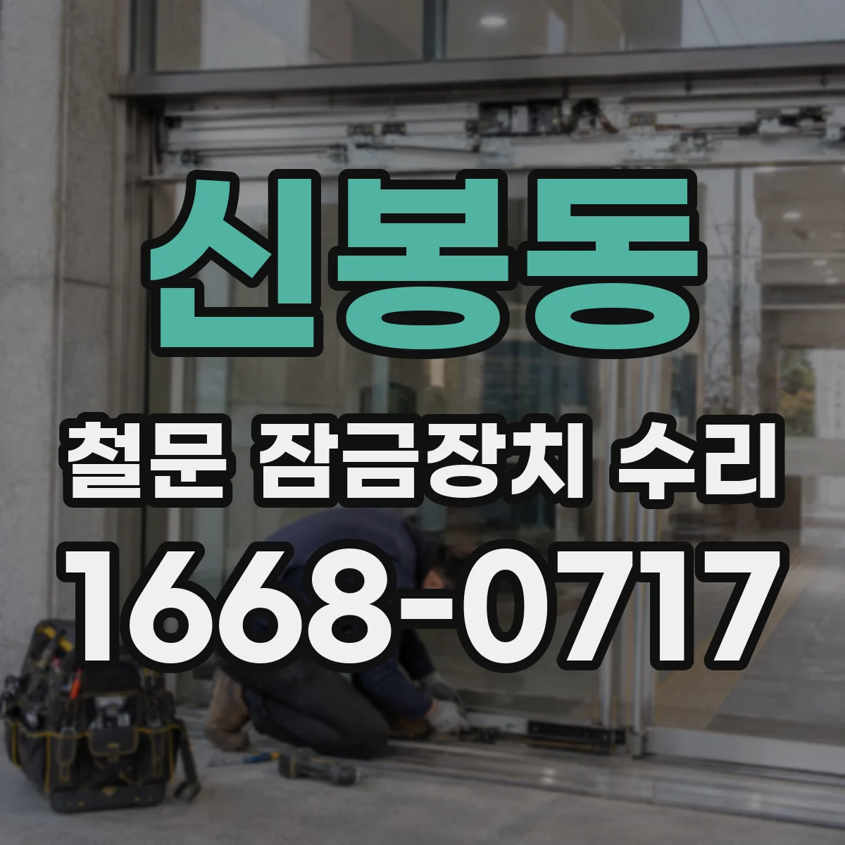 신봉동 철문 잠금장치 수리
