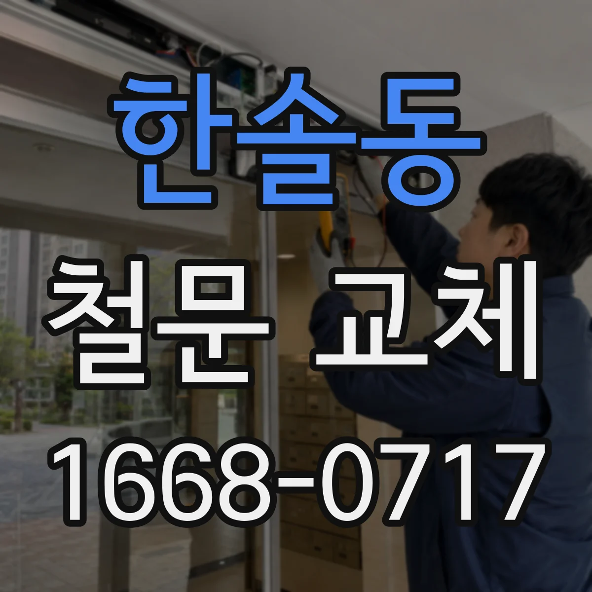 한솔동 철문 교체