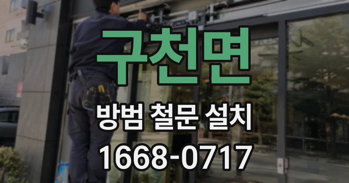 구천면 방범 철문 설치
