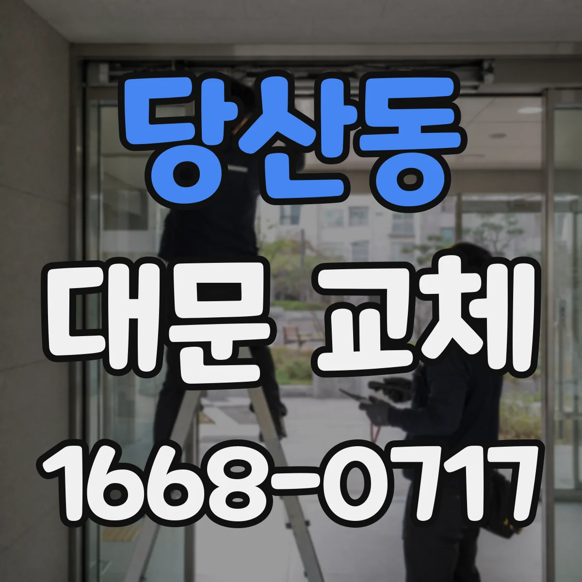당산동 대문 교체