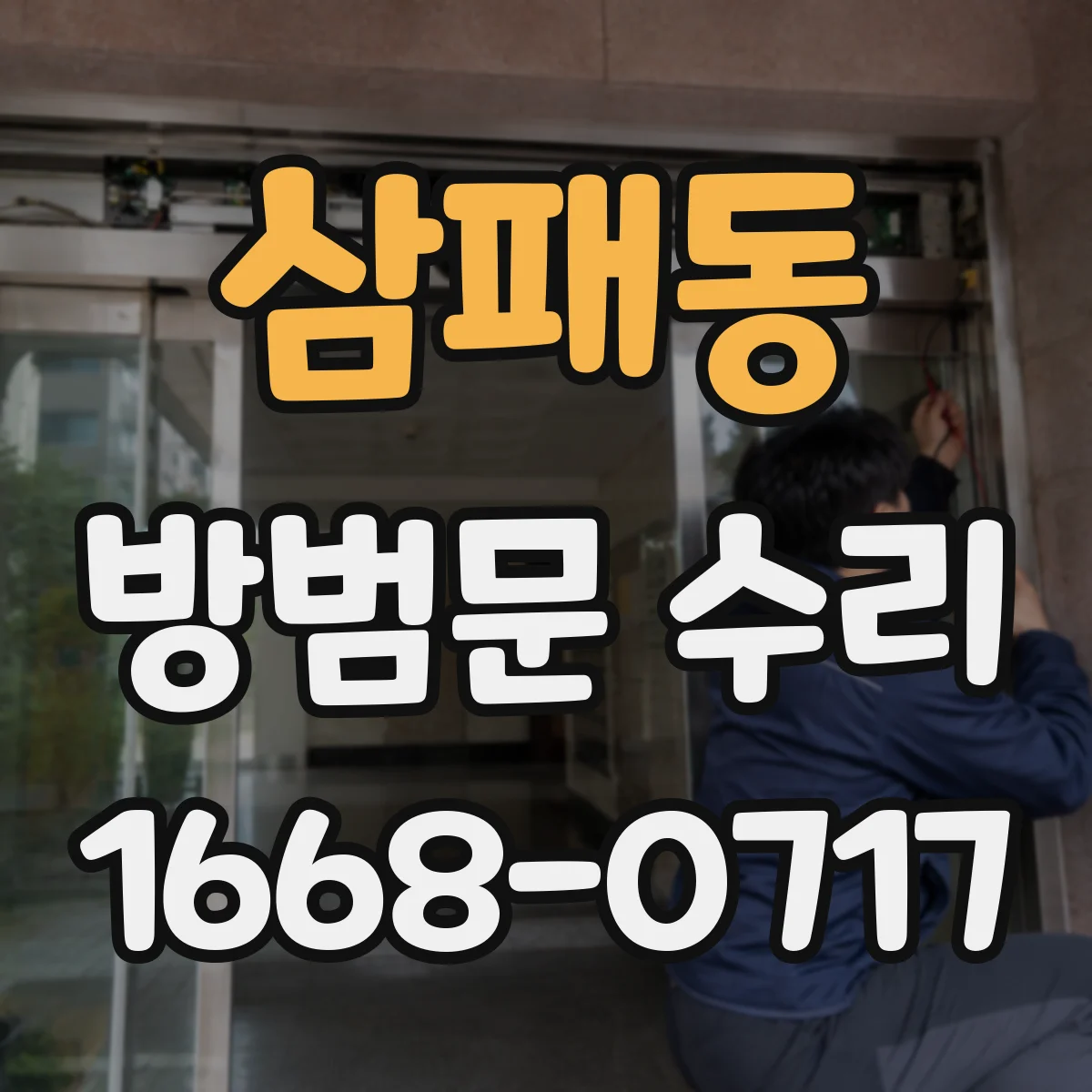 삼패동 방범문 수리