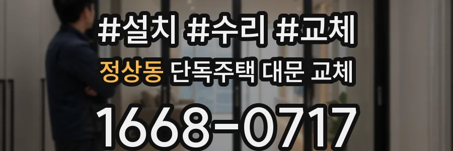 정상동 단독주택 대문 교체