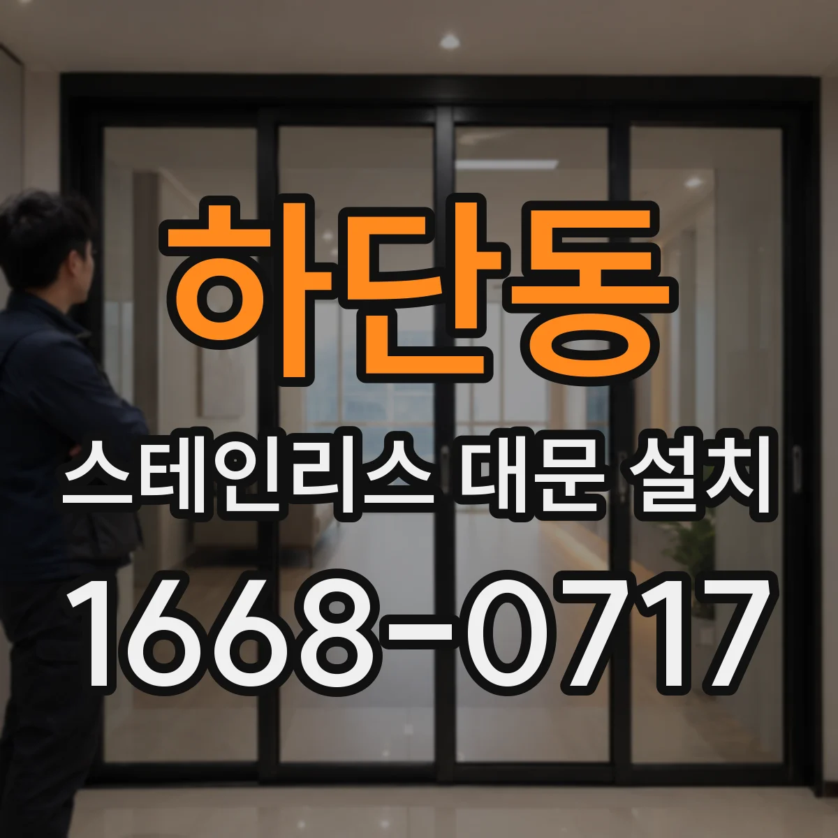 하단동 스테인리스 대문 설치
