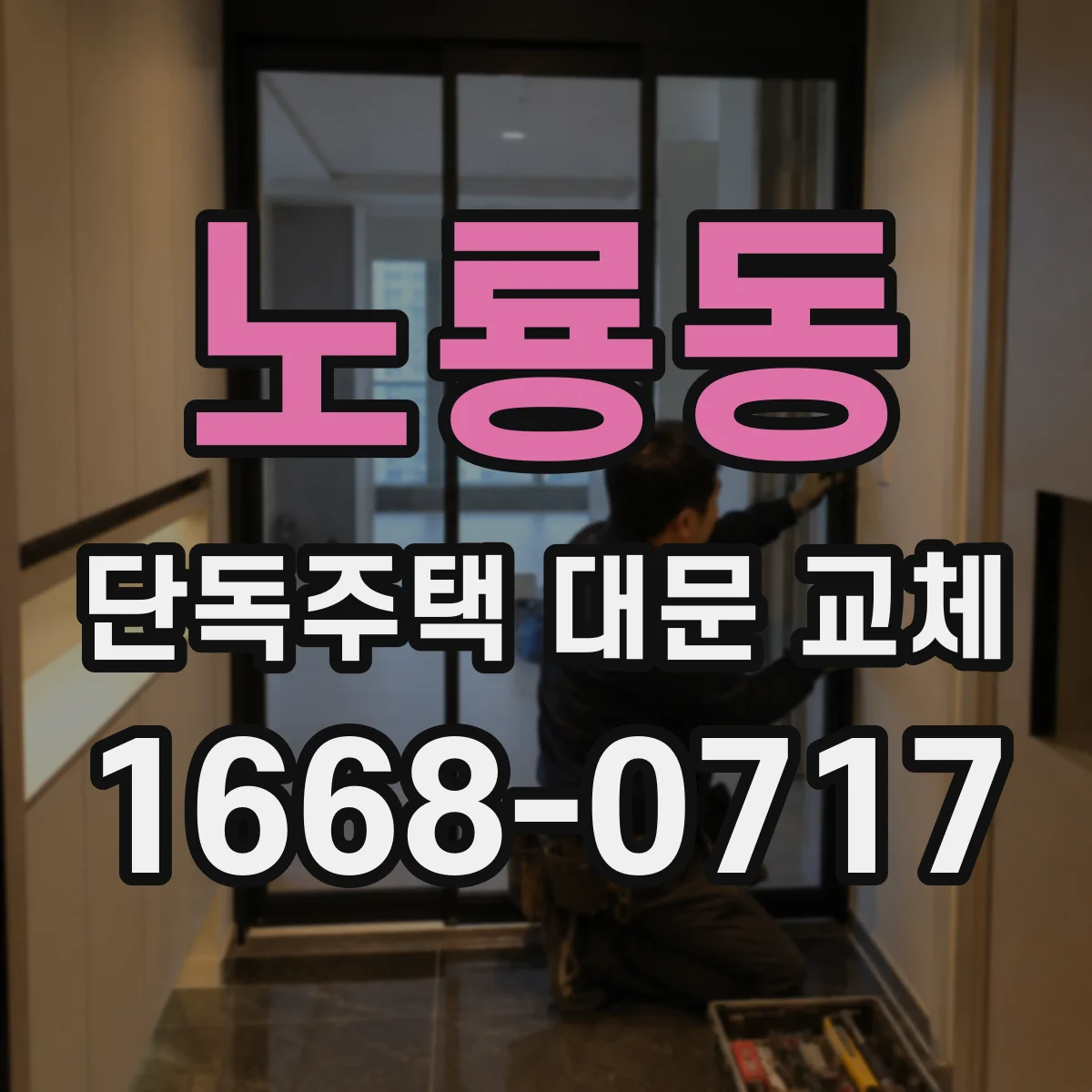 노룡동 단독주택 대문 교체