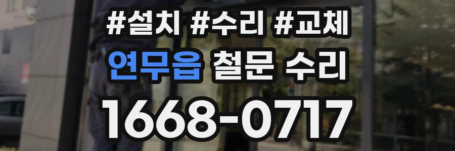 연무읍 철문 수리