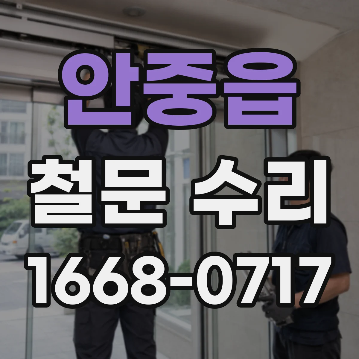 안중읍 철문 수리
