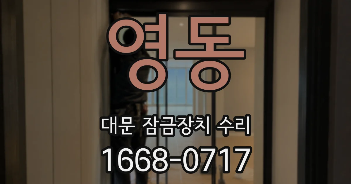 영동 대문 잠금장치 수리