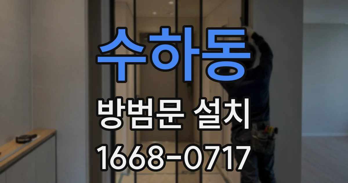 수하동 방범문 설치