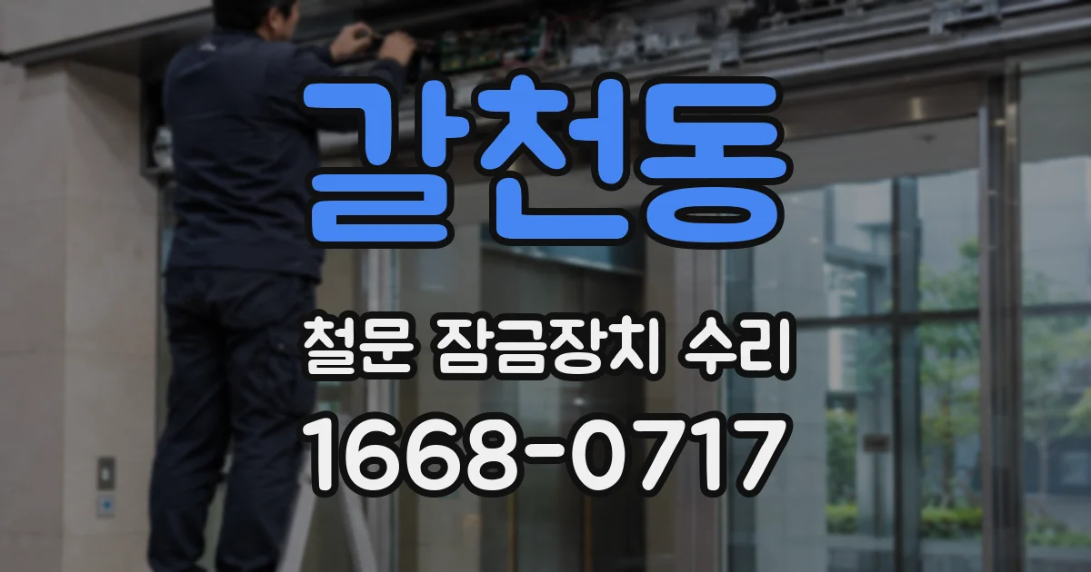 갈천동 철문 잠금장치 수리