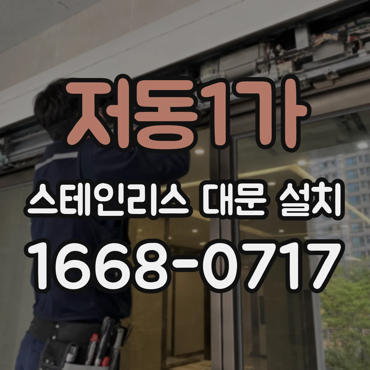 저동1가 스테인리스 대문 설치 경첩 핀 지름·간격 기준부터 맞추기