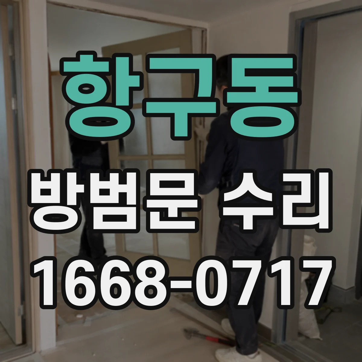 항구동 방범문 수리