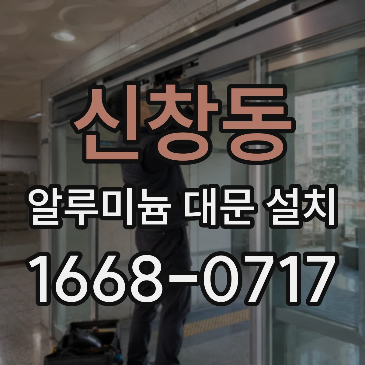 신창동 알루미늄 대문 설치