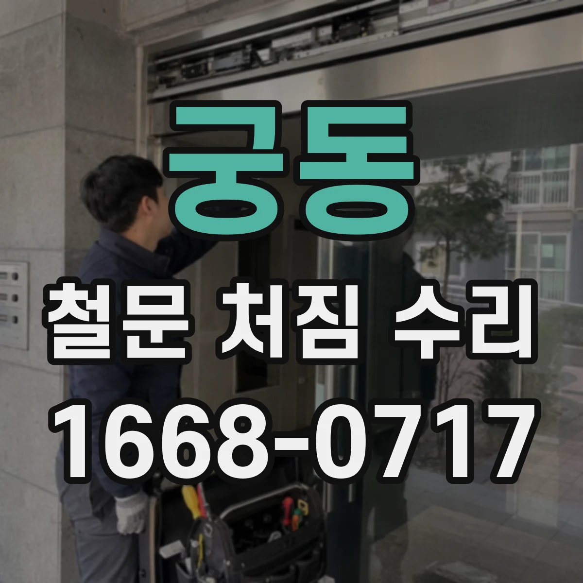 궁동 철문 처짐 수리