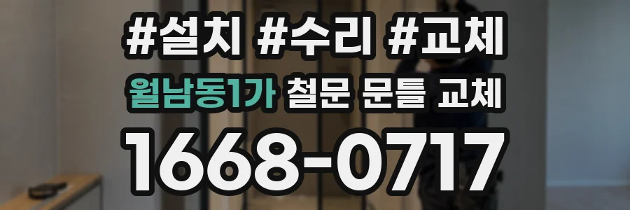월남동1가 철문 문틀 교체