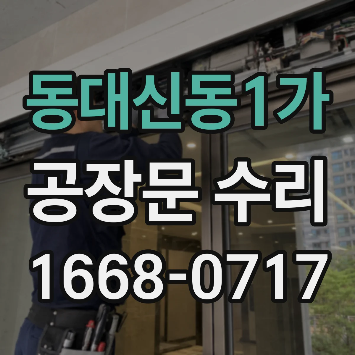 동대신동1가 공장문 수리