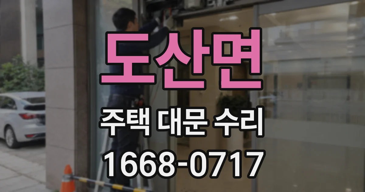 도산면 주택 대문 수리