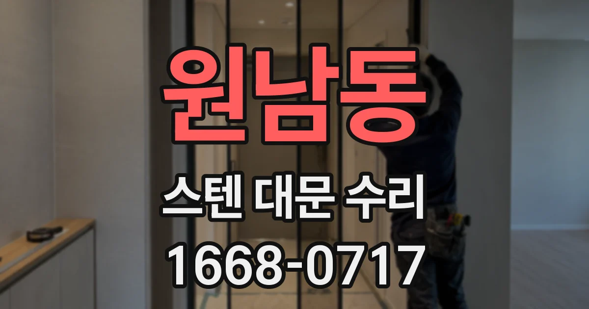 원남동 스텐 대문 수리