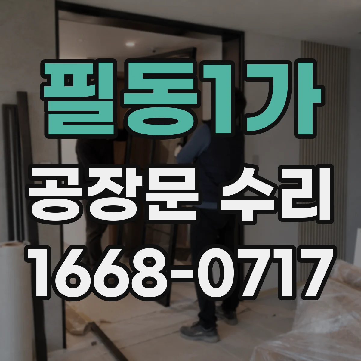 필동1가 공장문 수리