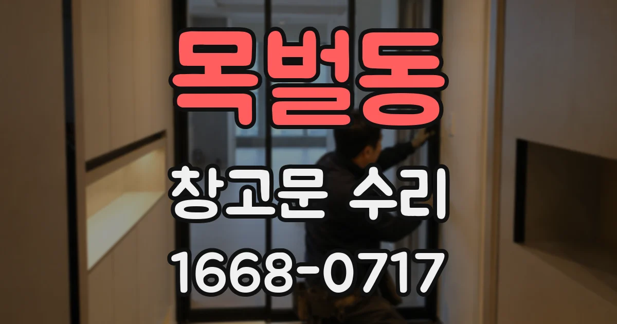 목벌동 창고문 수리