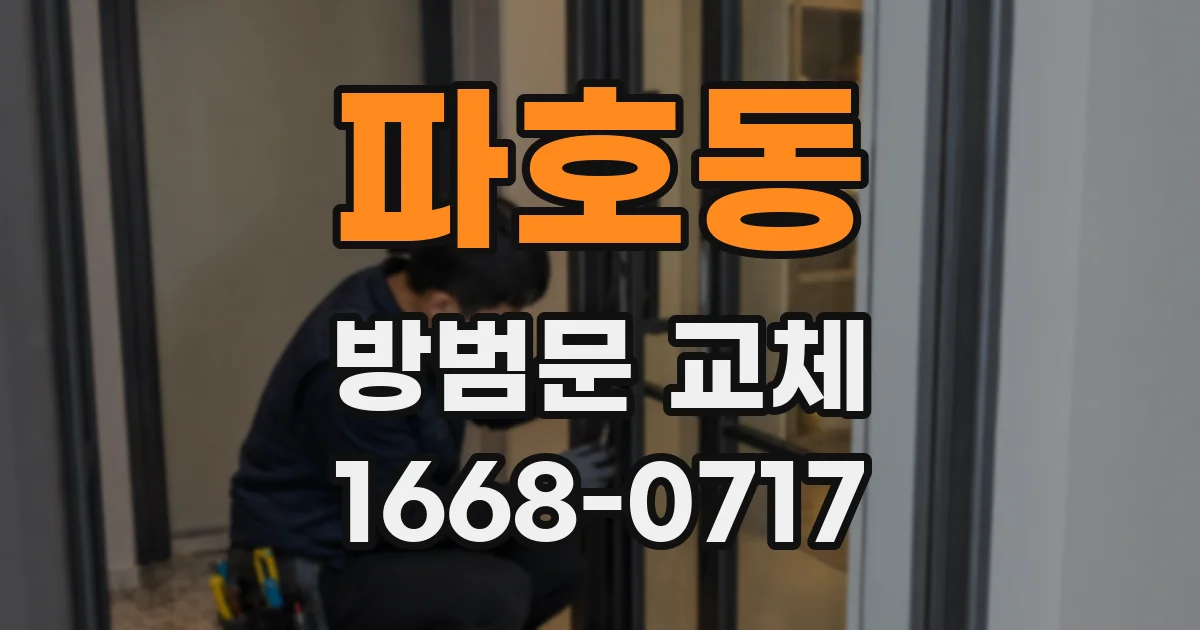 파호동 방범문 교체