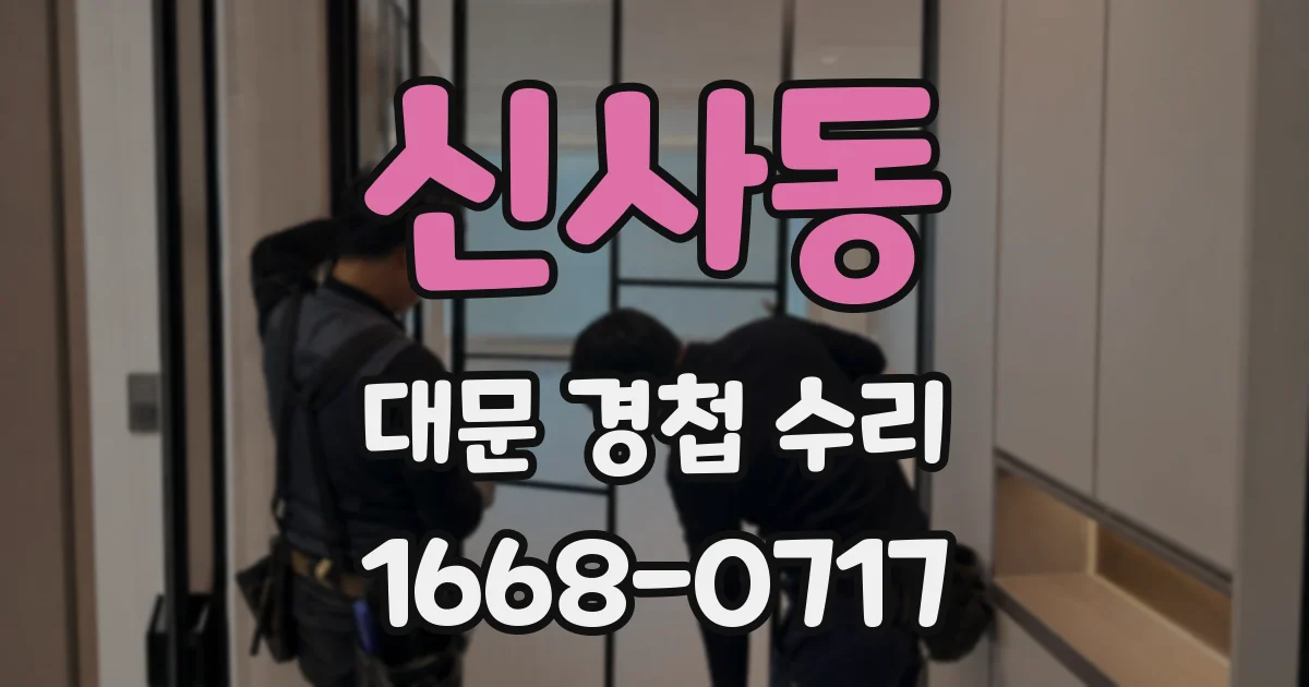 신사동 대문 경첩 수리