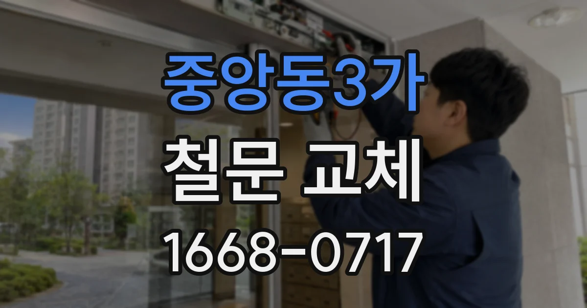 중앙동3가 철문 교체
