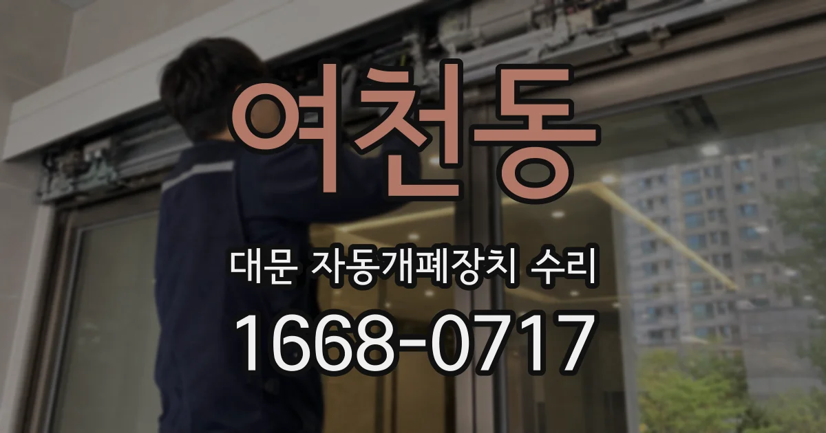 여천동 대문 자동개폐장치 수리