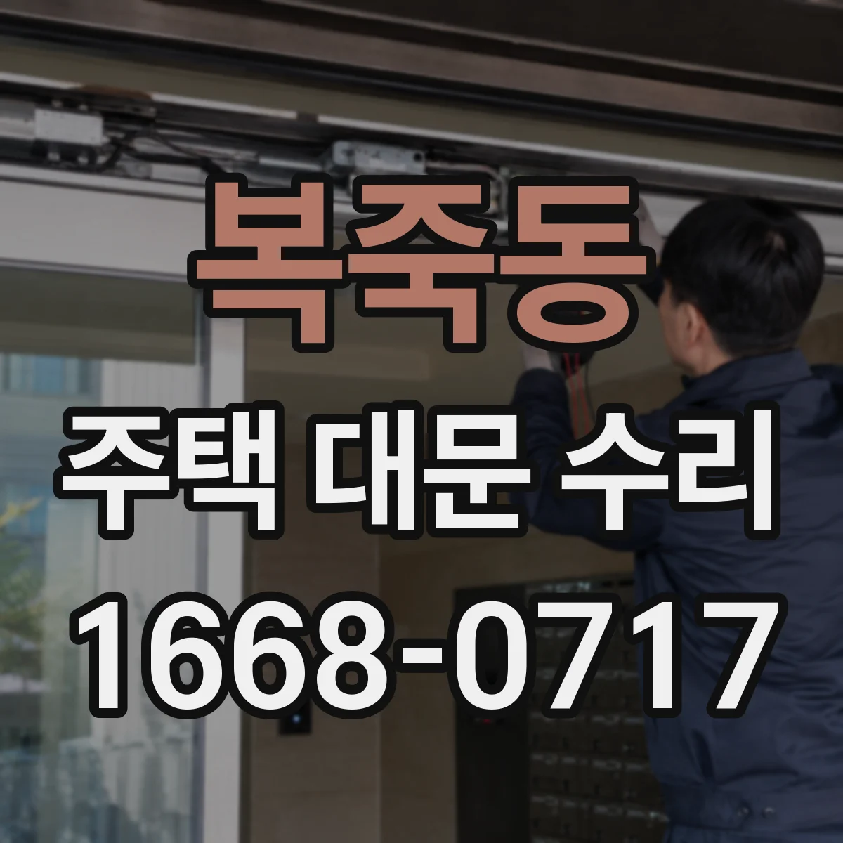 복죽동 주택 대문 수리